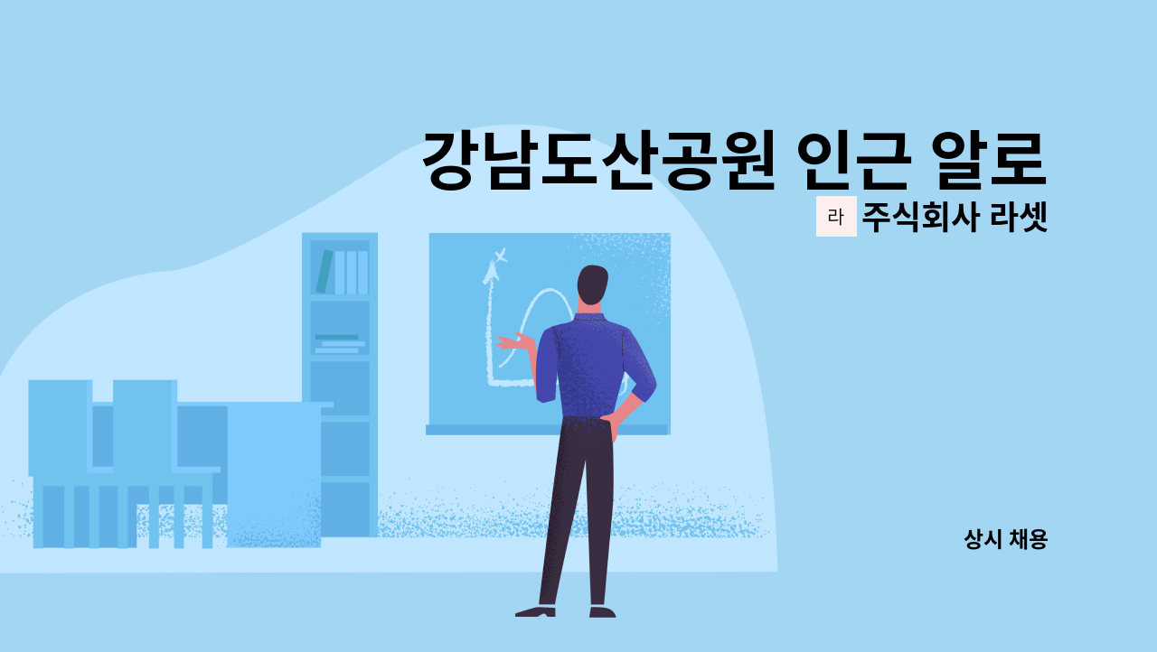 주식회사 라셋 - 강남도산공원 인근 알로코리아도산점 미화원 구인 : 채용 메인 사진 (더팀스 제공)