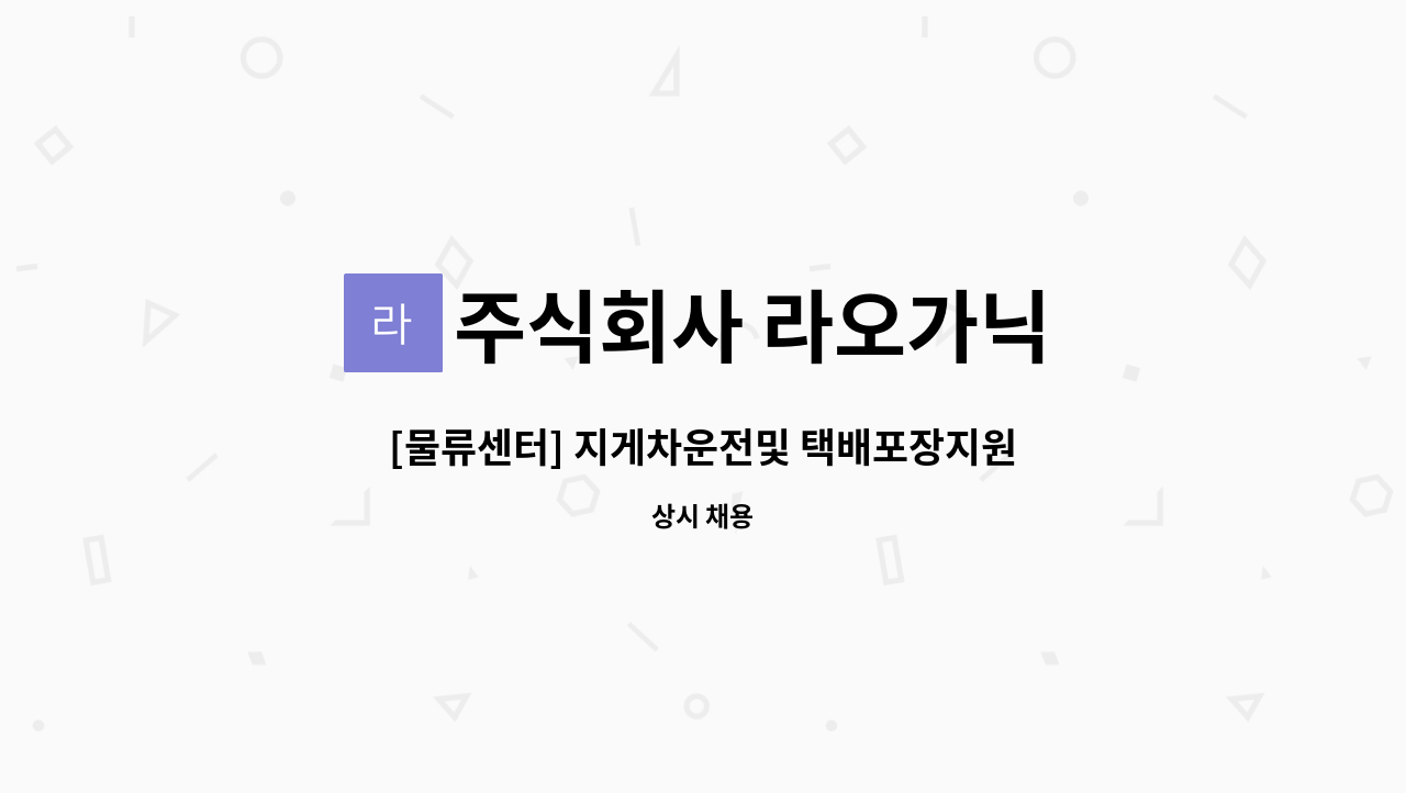 주식회사 라오가닉 - [물류센터] 지게차운전및 택배포장지원 : 채용 메인 사진 (더팀스 제공)