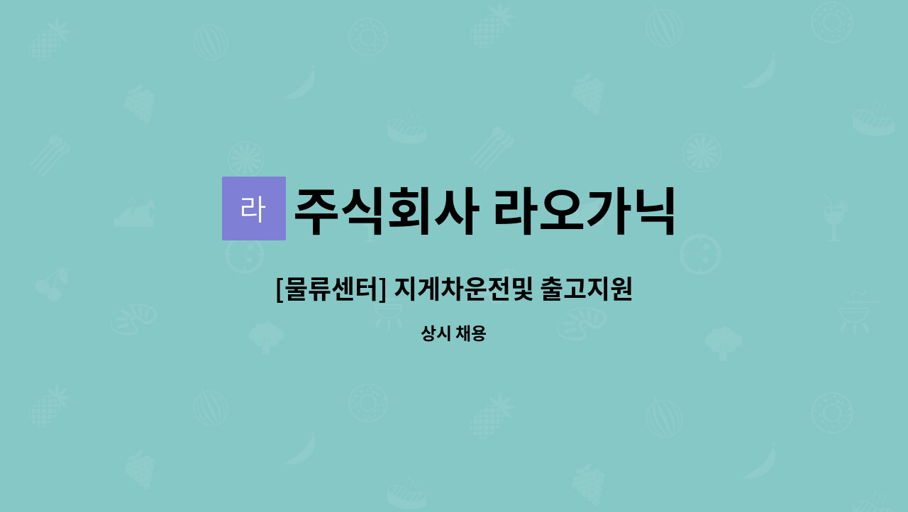 주식회사 라오가닉 - [물류센터] 지게차운전및 출고지원 : 채용 메인 사진 (더팀스 제공)