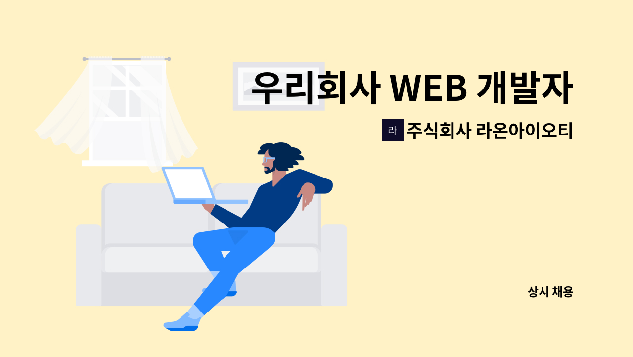 주식회사 라온아이오티 - 우리회사 WEB 개발자 모집 : 채용 메인 사진 (더팀스 제공)