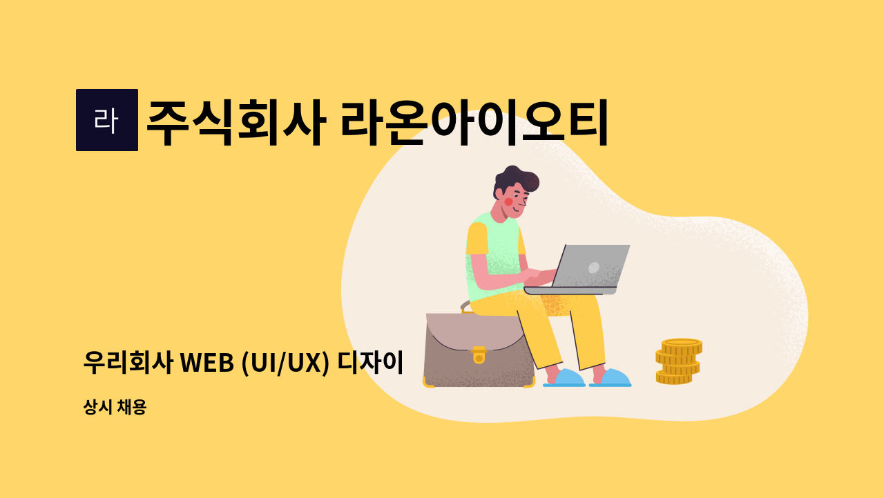 주식회사 라온아이오티 - 우리회사 WEB (UI/UX) 디자이너를 채용합니다. : 채용 메인 사진 (더팀스 제공)