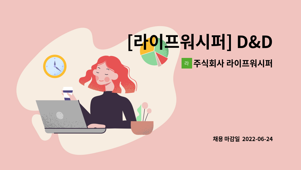 주식회사 라이프워시퍼 - [라이프워시퍼] D&D팀 채용 (육아휴직 대체인력) : 채용 메인 사진 (더팀스 제공)
