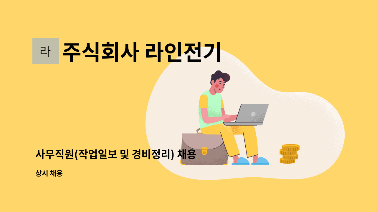 주식회사 라인전기 - 사무직원(작업일보 및 경비정리) 채용 : 채용 메인 사진 (더팀스 제공)