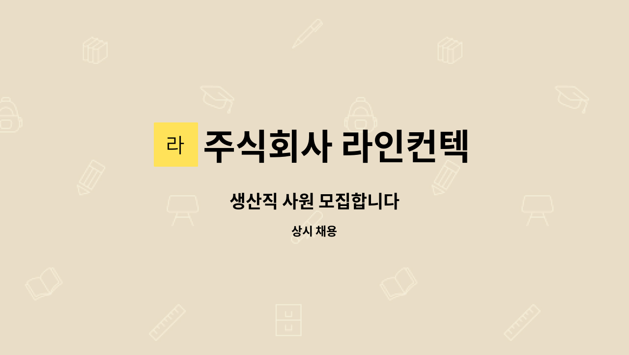 주식회사 라인컨텍 - 생산직 사원 모집합니다 : 채용 메인 사진 (더팀스 제공)