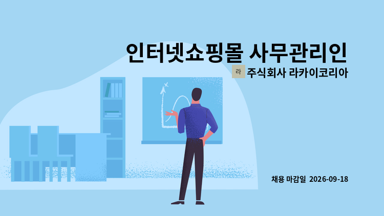 주식회사 라카이코리아 - 인터넷쇼핑몰 사무관리인 : 채용 메인 사진 (더팀스 제공)
