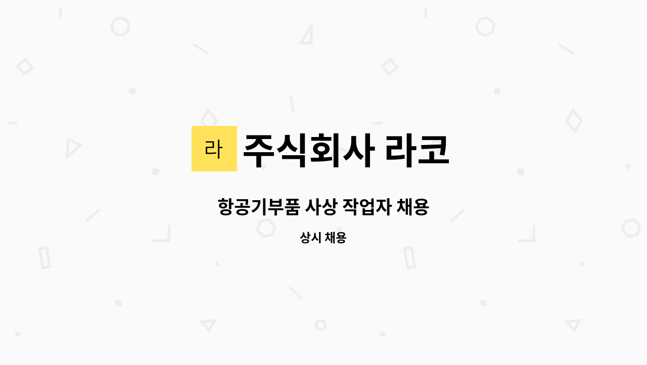 주식회사 라코 - 항공기부품 사상 작업자 채용 : 채용 메인 사진 (더팀스 제공)
