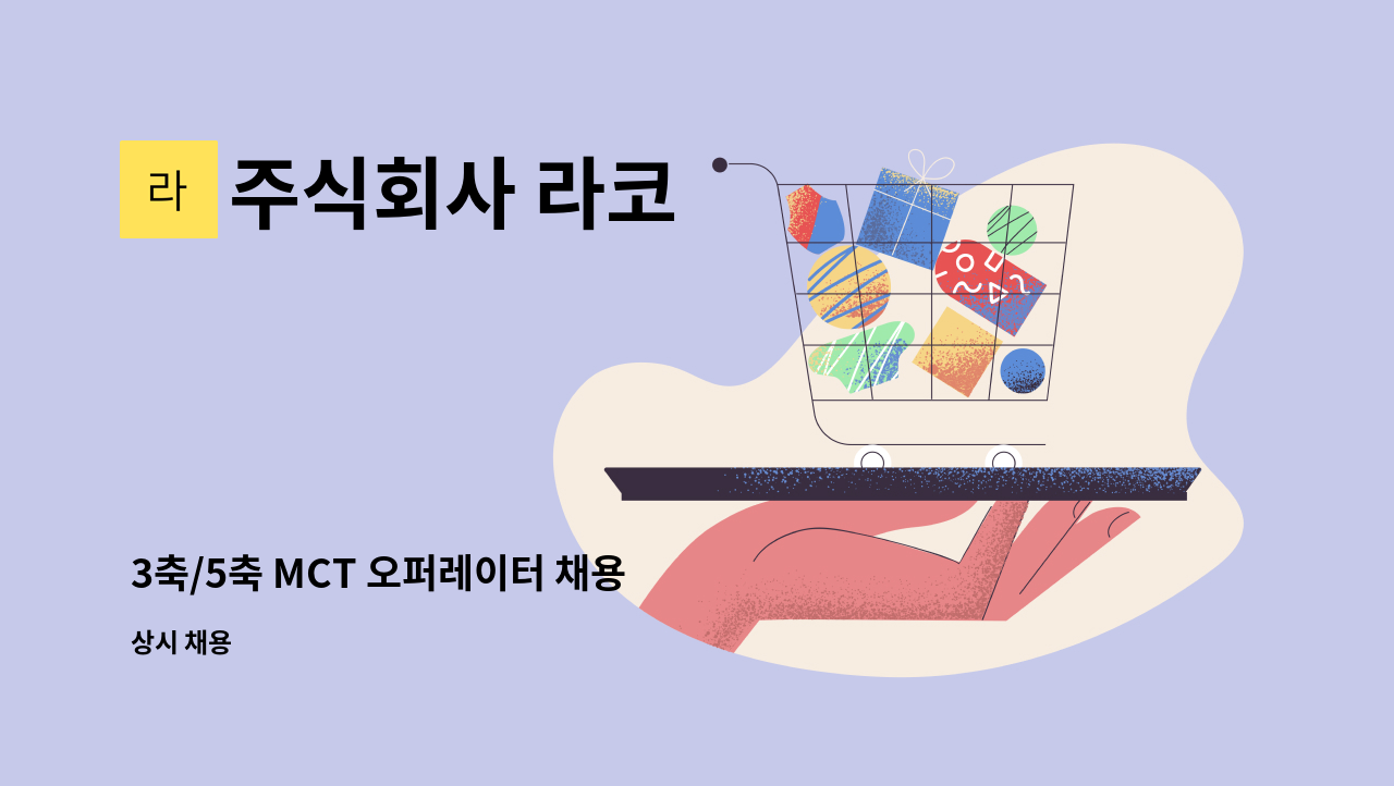 주식회사 라코 - 3축/5축 MCT 오퍼레이터 채용 : 채용 메인 사진 (더팀스 제공)