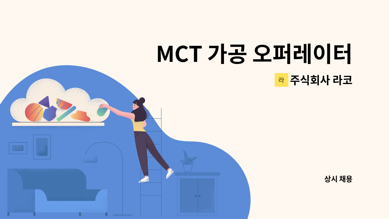 주식회사 라코 - MCT 가공 오퍼레이터 채용 : 채용 메인 사진 (더팀스 제공)