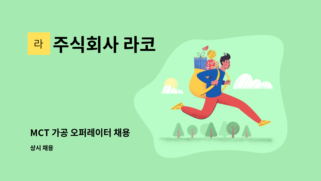 주식회사 라코 - MCT 가공 오퍼레이터 채용 : 채용 메인 사진 (더팀스 제공)