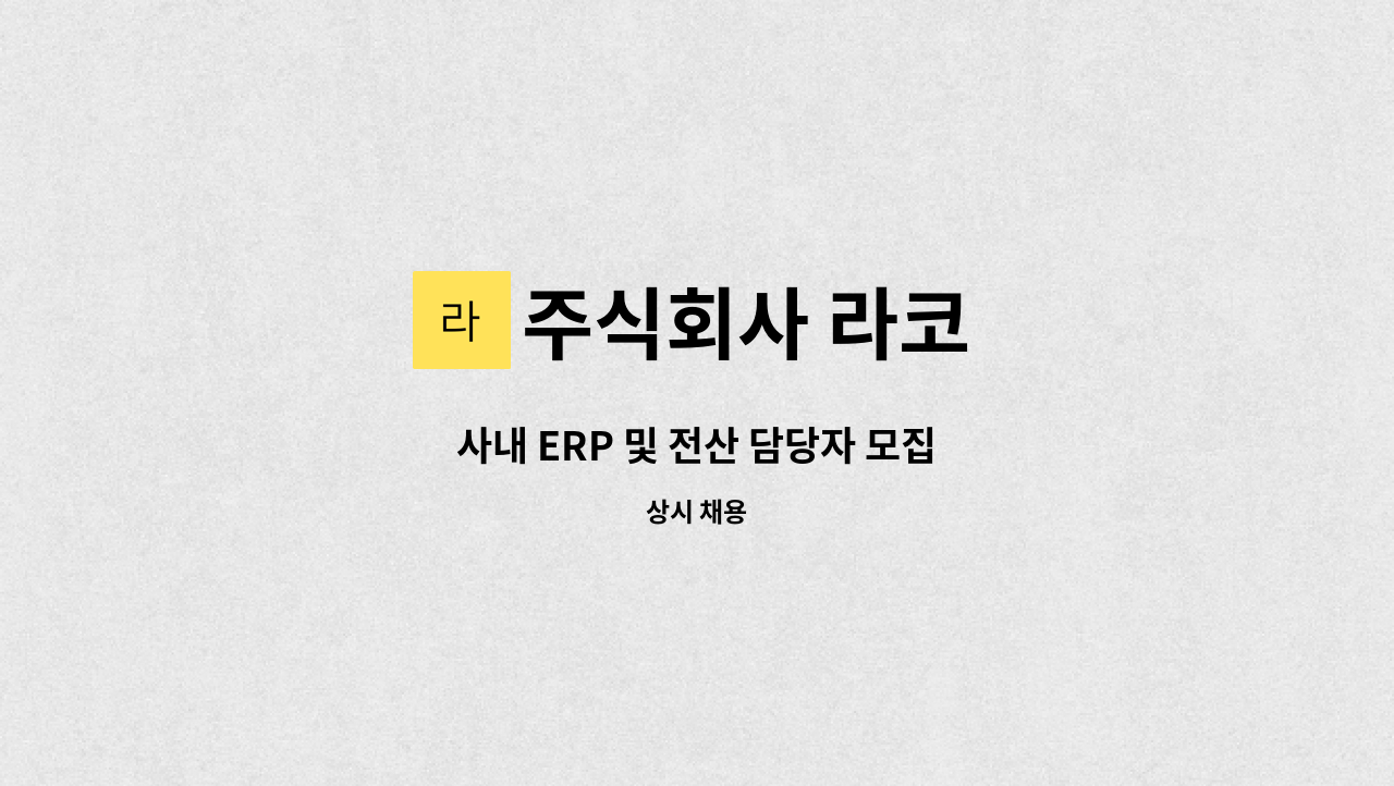 주식회사 라코 - 사내 ERP 및 전산 담당자 모집 : 채용 메인 사진 (더팀스 제공)