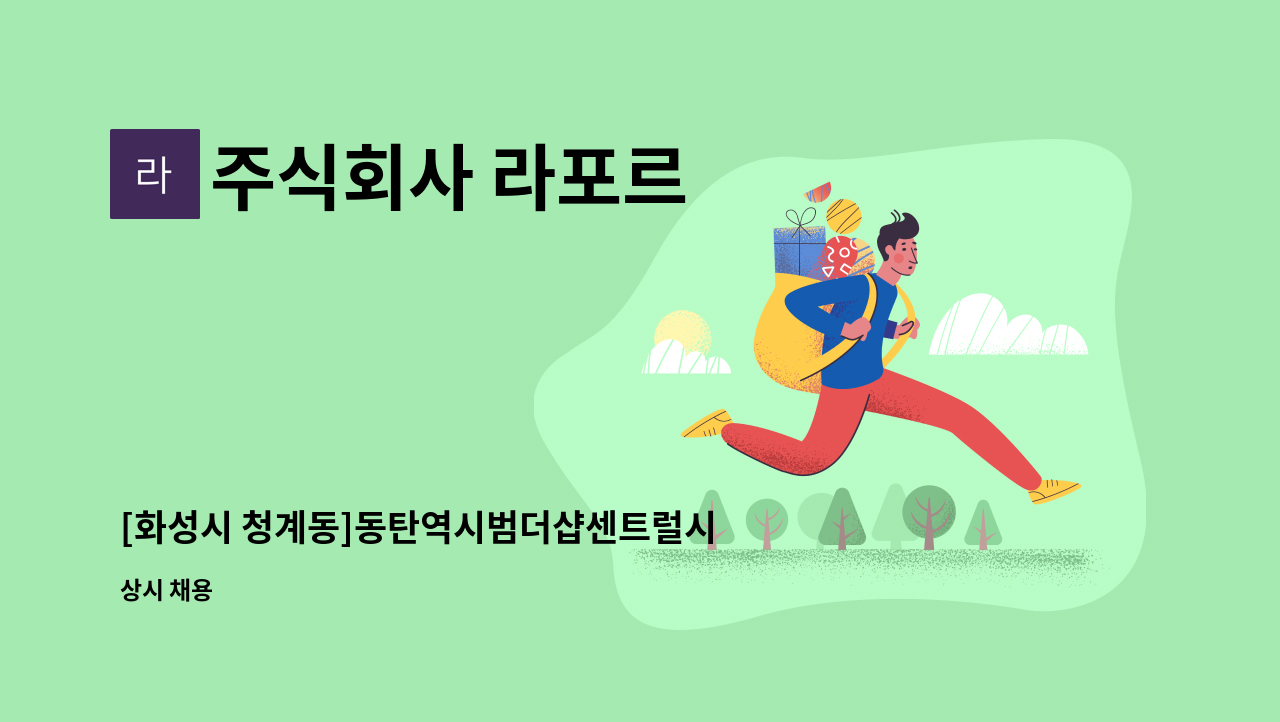 주식회사 라포르 - [화성시 청계동]동탄역시범더샵센트럴시티아파트 미화원 모집 : 채용 메인 사진 (더팀스 제공)
