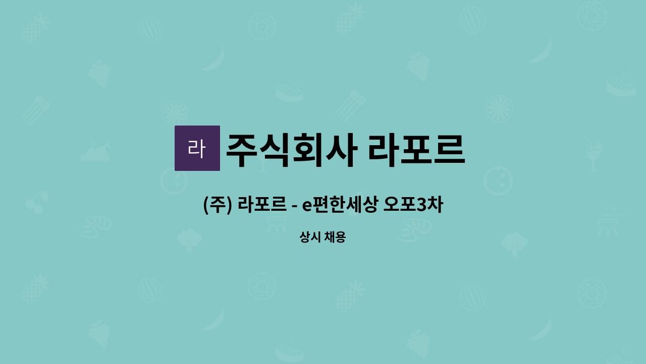 주식회사 라포르 - (주) 라포르 - e편한세상 오포3차 경비원(격일근무) 구인 : 채용 메인 사진 (더팀스 제공)