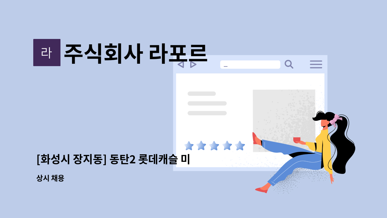 주식회사 라포르 - [화성시 장지동] 동탄2 롯데캐슬 미화원 모집 : 채용 메인 사진 (더팀스 제공)