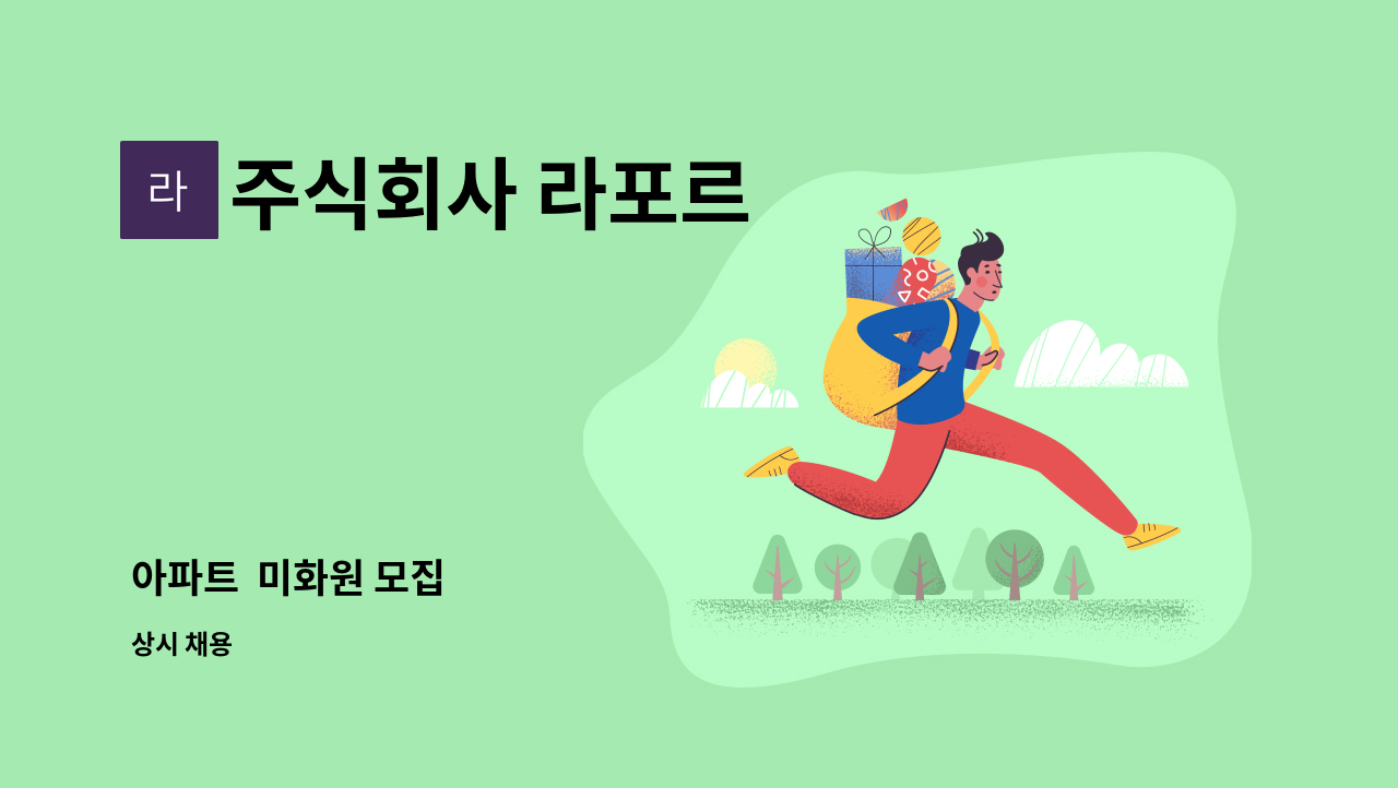 주식회사 라포르 - 아파트 미화원 모집 : 채용 메인 사진 (더팀스 제공)