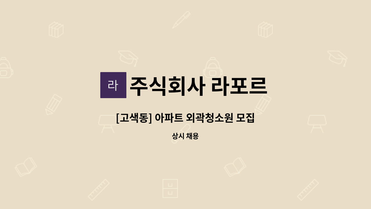 주식회사 라포르 - [고색동] 아파트 외곽청소원 모집 : 채용 메인 사진 (더팀스 제공)