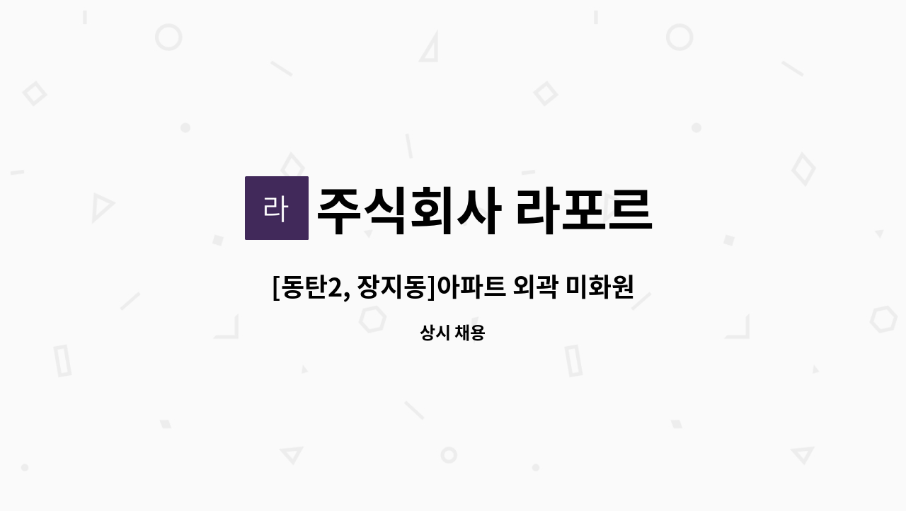 주식회사 라포르 - [동탄2, 장지동]아파트 외곽 미화원 모집 : 채용 메인 사진 (더팀스 제공)