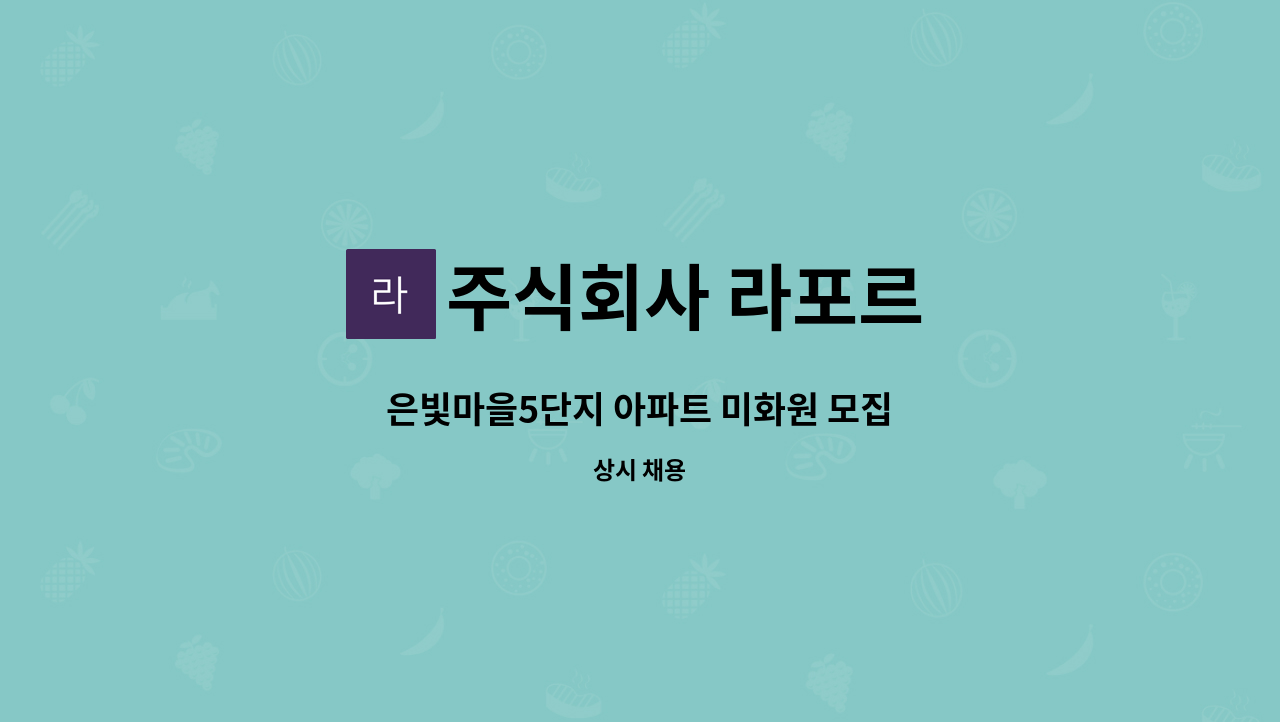 주식회사 라포르 - 은빛마을5단지 아파트 미화원 모집 : 채용 메인 사진 (더팀스 제공)