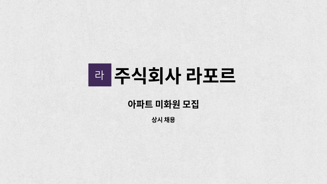 주식회사 라포르 - 아파트 미화원 모집 : 채용 메인 사진 (더팀스 제공)