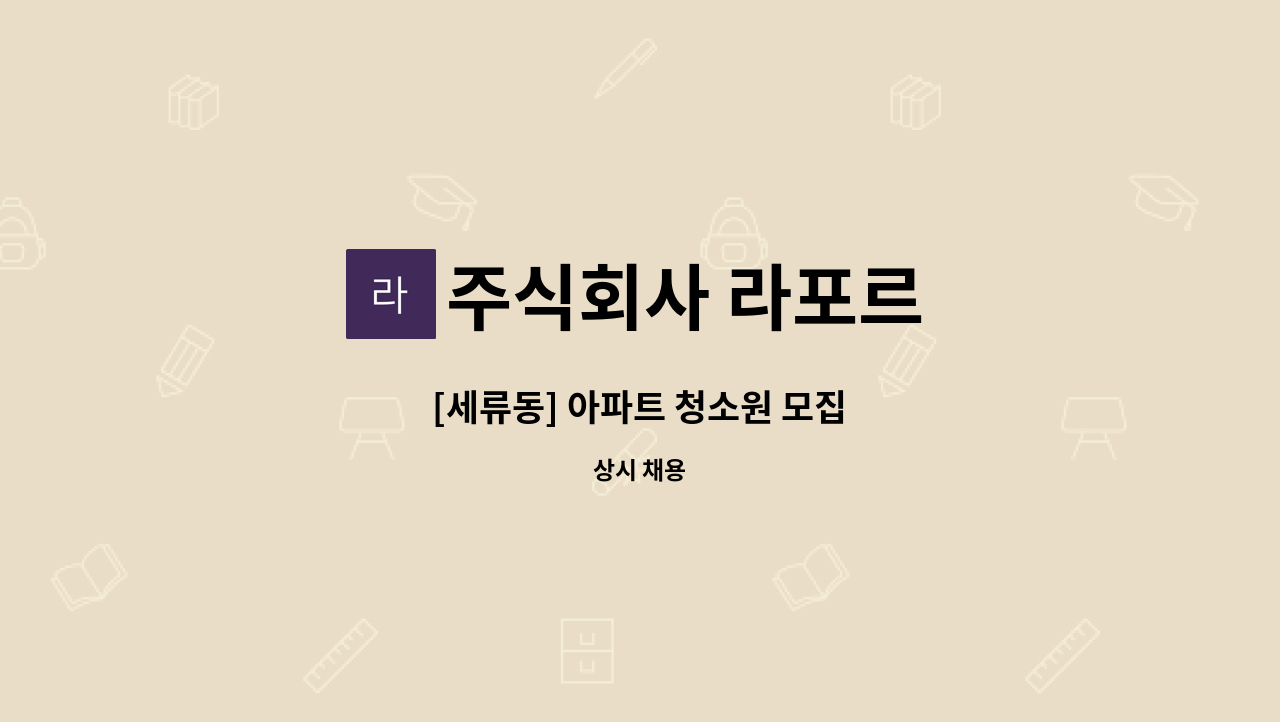 주식회사 라포르 - [세류동] 아파트 청소원 모집 : 채용 메인 사진 (더팀스 제공)