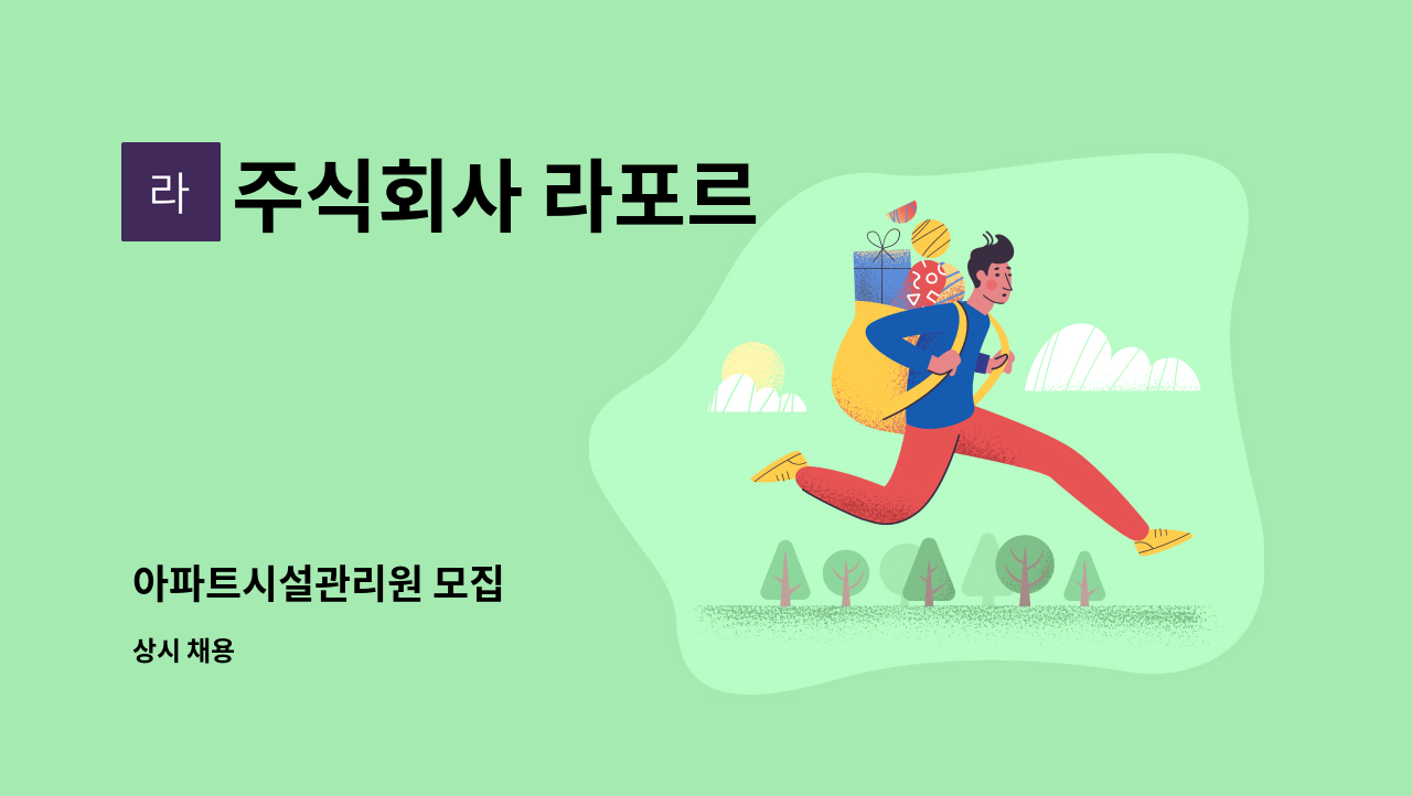 주식회사 라포르 - 아파트시설관리원 모집 : 채용 메인 사진 (더팀스 제공)