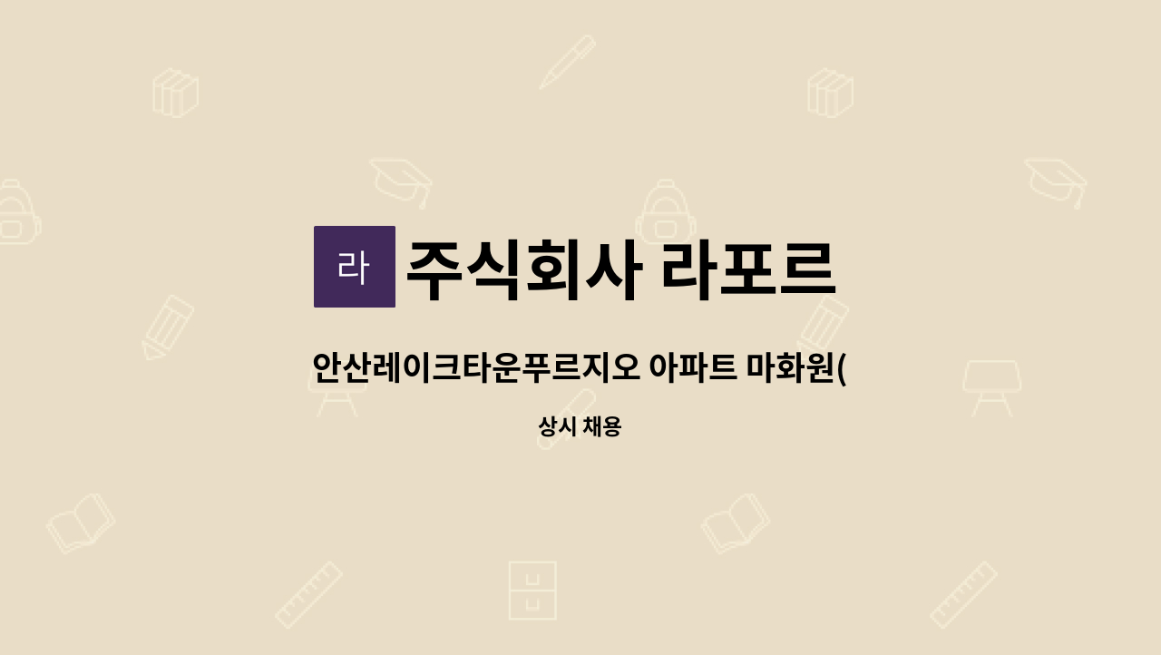 주식회사 라포르 - 안산레이크타운푸르지오 아파트 마화원(외곽) : 채용 메인 사진 (더팀스 제공)