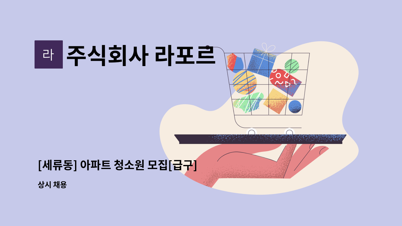 주식회사 라포르 - [세류동] 아파트 청소원 모집[급구] : 채용 메인 사진 (더팀스 제공)