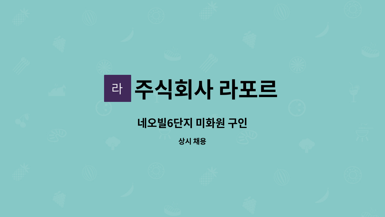 주식회사 라포르 - 네오빌6단지 미화원 구인 : 채용 메인 사진 (더팀스 제공)