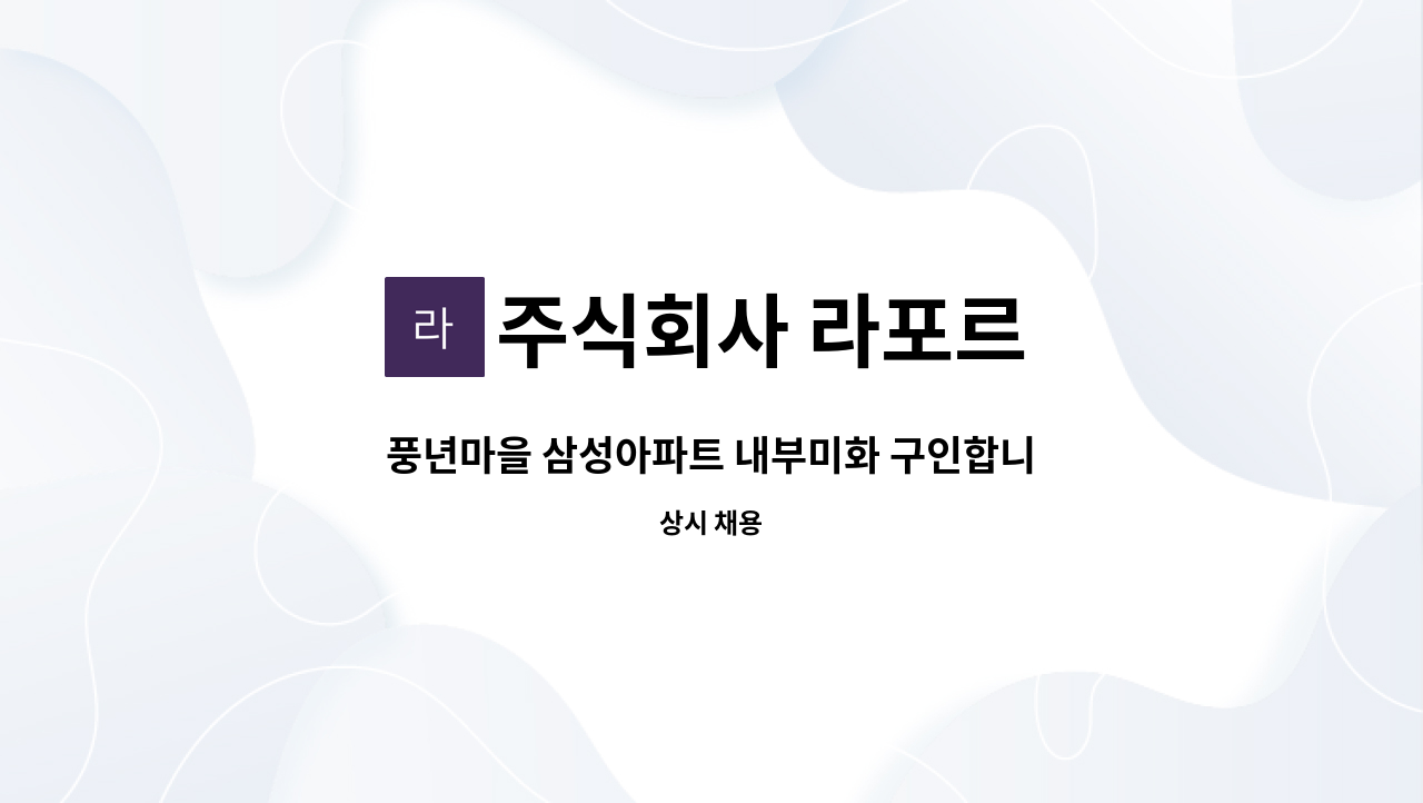 주식회사 라포르 - 풍년마을 삼성아파트 내부미화 구인합니다. : 채용 메인 사진 (더팀스 제공)