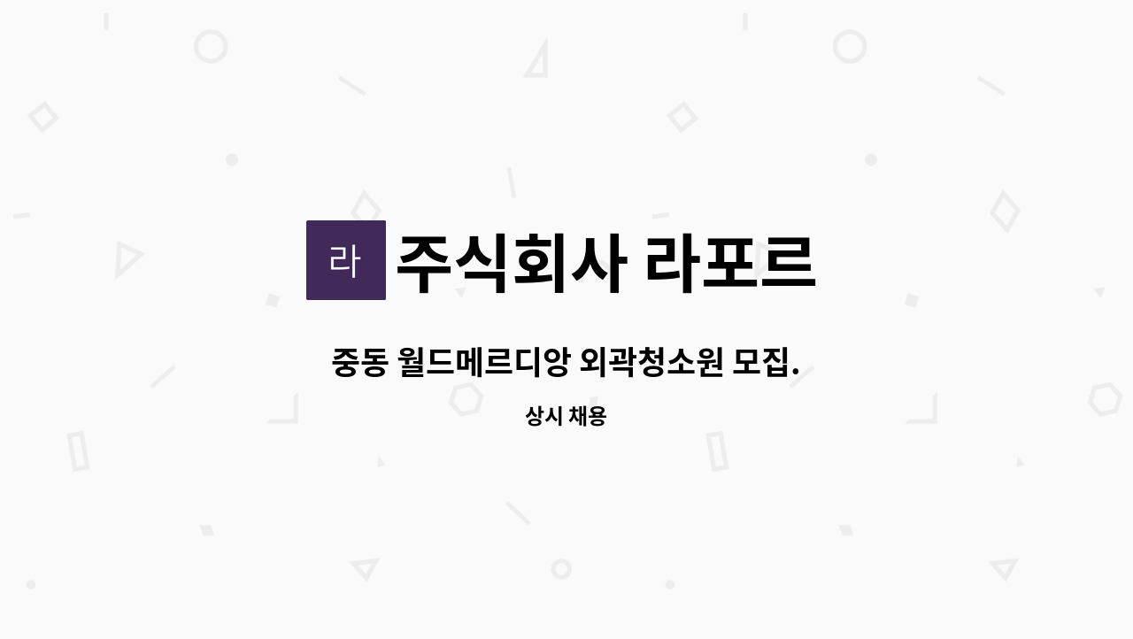 주식회사 라포르 - 중동 월드메르디앙 외곽청소원 모집. : 채용 메인 사진 (더팀스 제공)