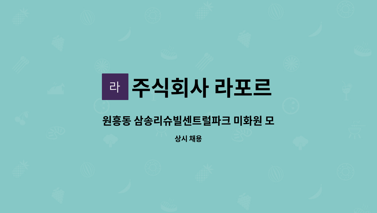 주식회사 라포르 - 원흥동 삼송리슈빌센트럴파크 미화원 모집 : 채용 메인 사진 (더팀스 제공)