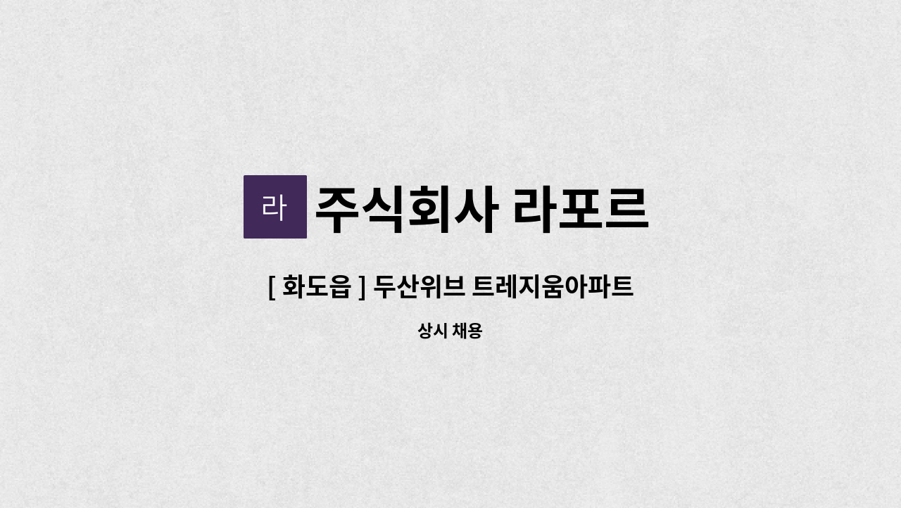 주식회사 라포르 - [ 화도읍 ] 두산위브 트레지움아파트 외곽미화원 구인 : 채용 메인 사진 (더팀스 제공)