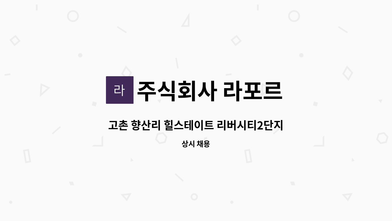 주식회사 라포르 - 고촌 향산리 힐스테이트 리버시티2단지 외곽미화1명 구인합니다. : 채용 메인 사진 (더팀스 제공)