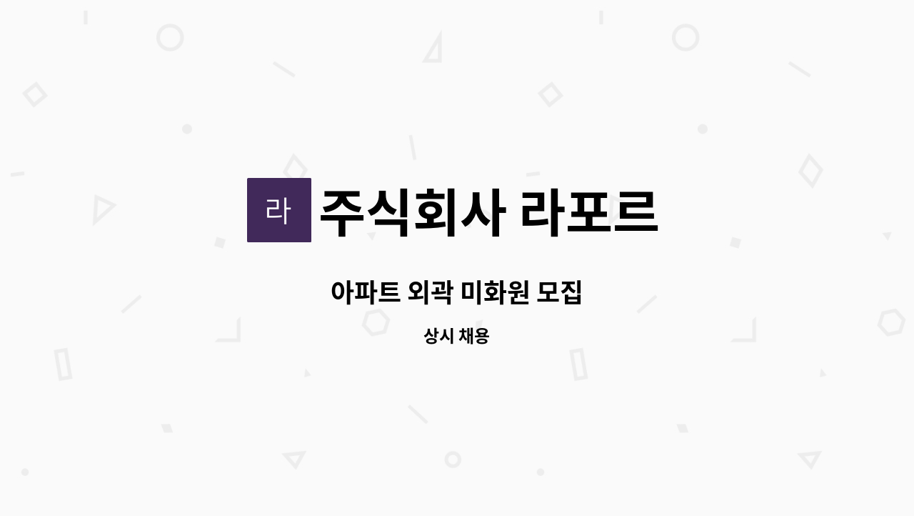 주식회사 라포르 - 아파트 외곽 미화원 모집 : 채용 메인 사진 (더팀스 제공)