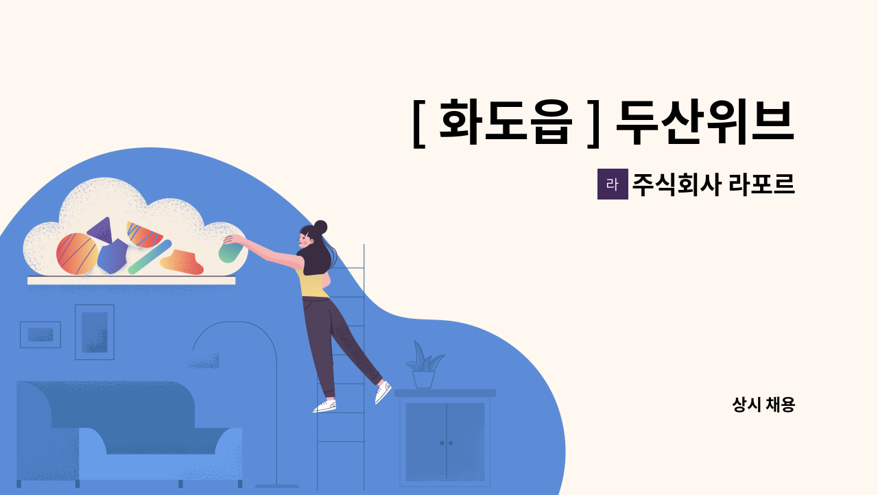 주식회사 라포르 - [ 화도읍 ] 두산위브 트레지움아파트 미화원 구인 : 채용 메인 사진 (더팀스 제공)