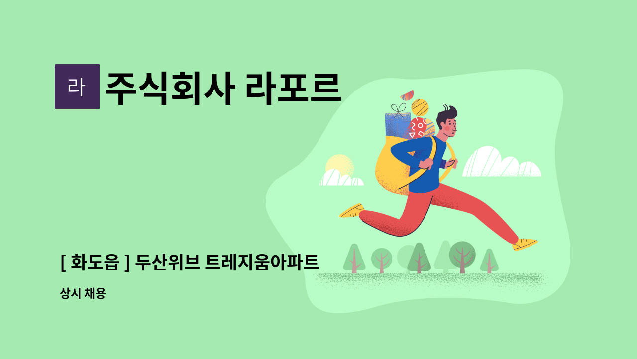 주식회사 라포르 - [ 화도읍 ] 두산위브 트레지움아파트 미화원 구인 : 채용 메인 사진 (더팀스 제공)