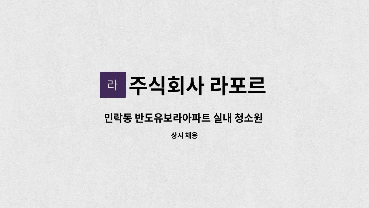 주식회사 라포르 - 민락동 반도유보라아파트 실내 청소원 모집. : 채용 메인 사진 (더팀스 제공)