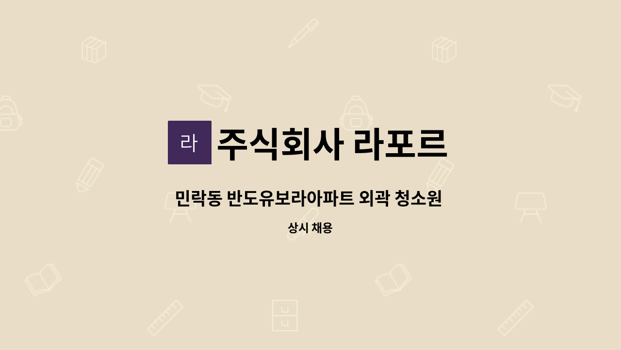 주식회사 라포르 - 민락동 반도유보라아파트 외곽 청소원 모집. : 채용 메인 사진 (더팀스 제공)
