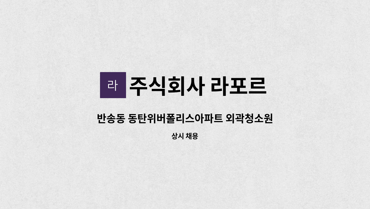 주식회사 라포르 - 반송동 동탄위버폴리스아파트 외곽청소원 모집. : 채용 메인 사진 (더팀스 제공)