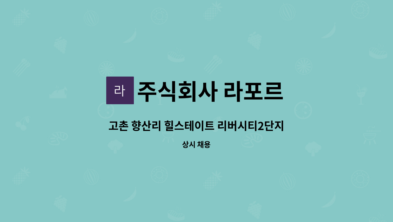 주식회사 라포르 - 고촌 향산리 힐스테이트 리버시티2단지 내부미화 구인합니다. : 채용 메인 사진 (더팀스 제공)