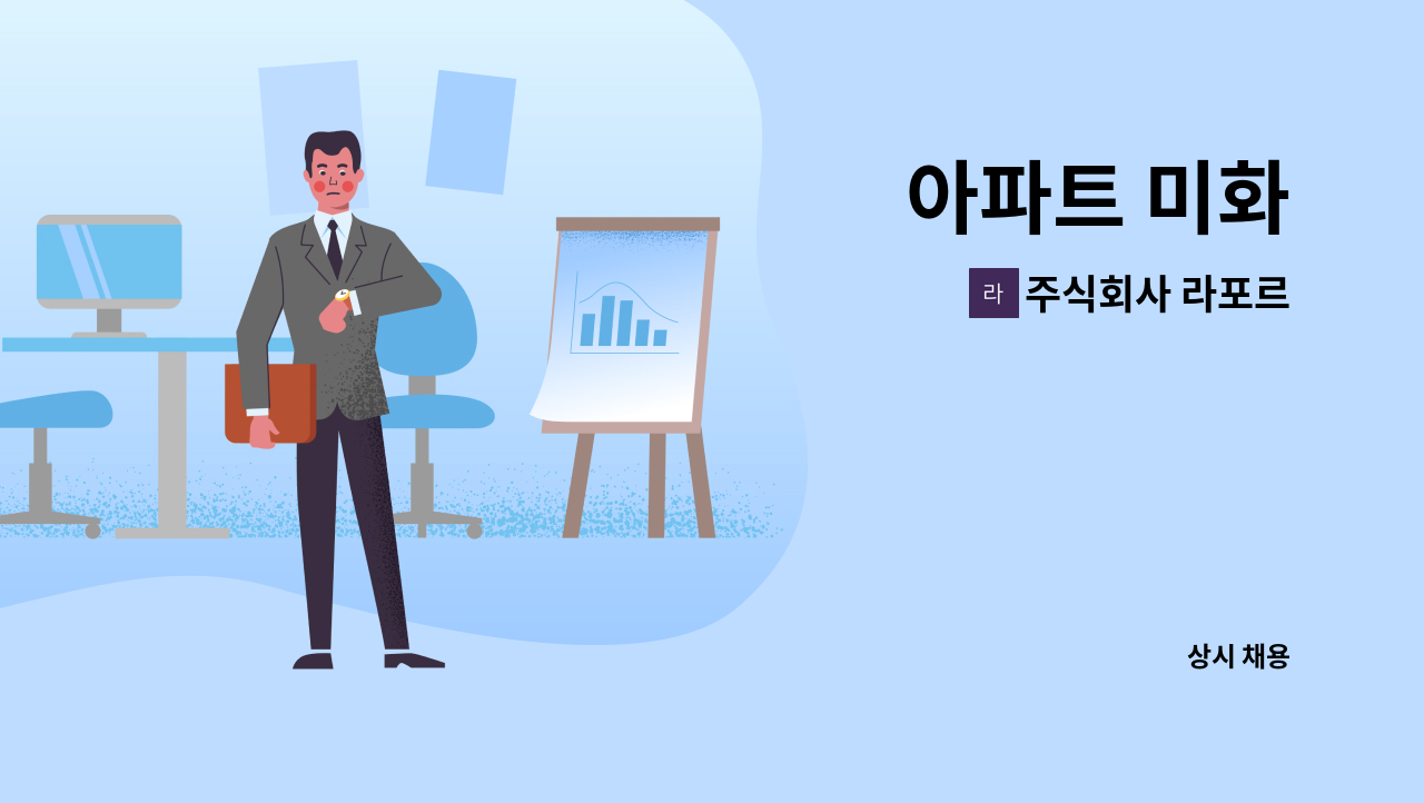 주식회사 라포르 - 아파트 미화 : 채용 메인 사진 (더팀스 제공)