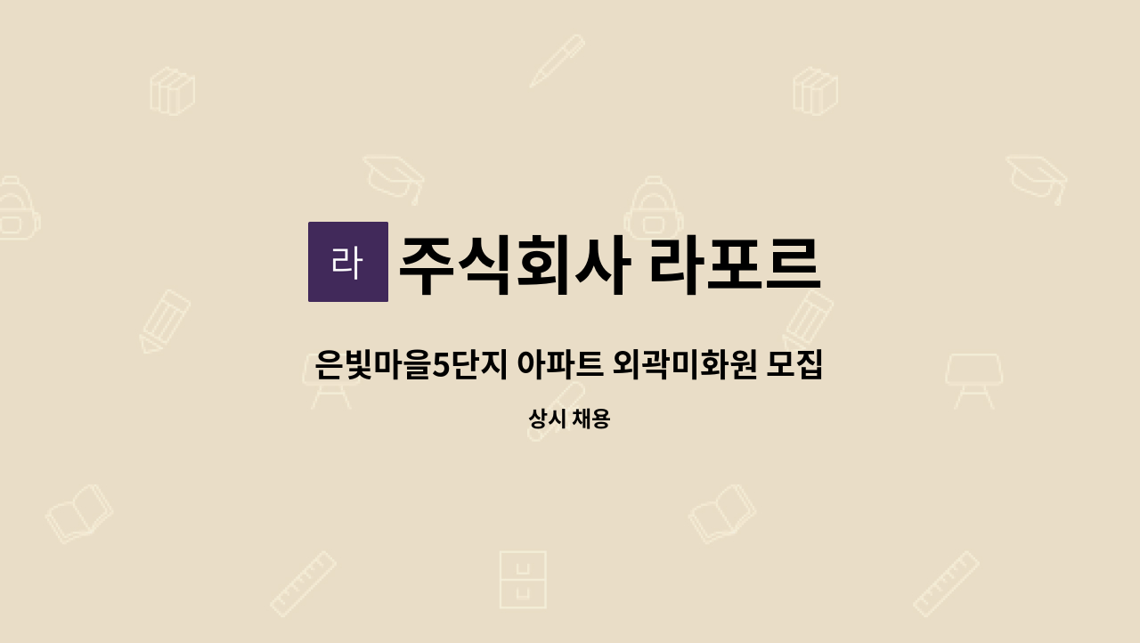 주식회사 라포르 - 은빛마을5단지 아파트 외곽미화원 모집 : 채용 메인 사진 (더팀스 제공)