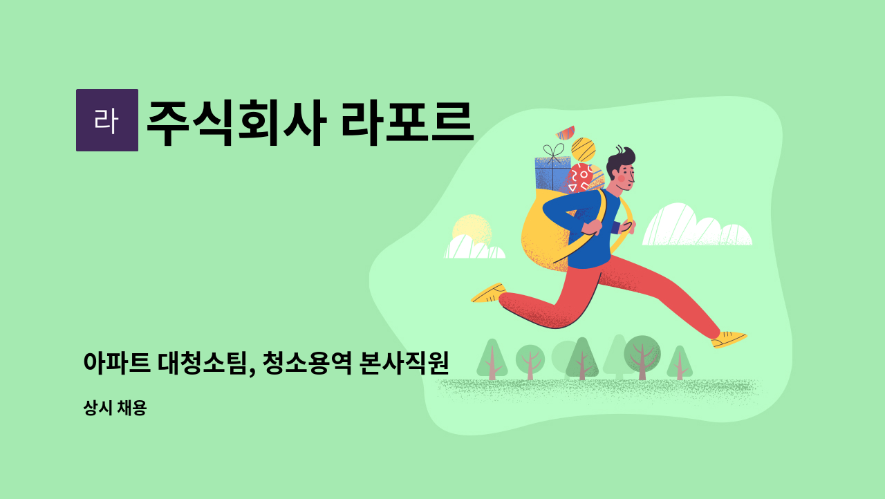 주식회사 라포르 - 아파트 대청소팀, 청소용역 본사직원 구인 : 채용 메인 사진 (더팀스 제공)