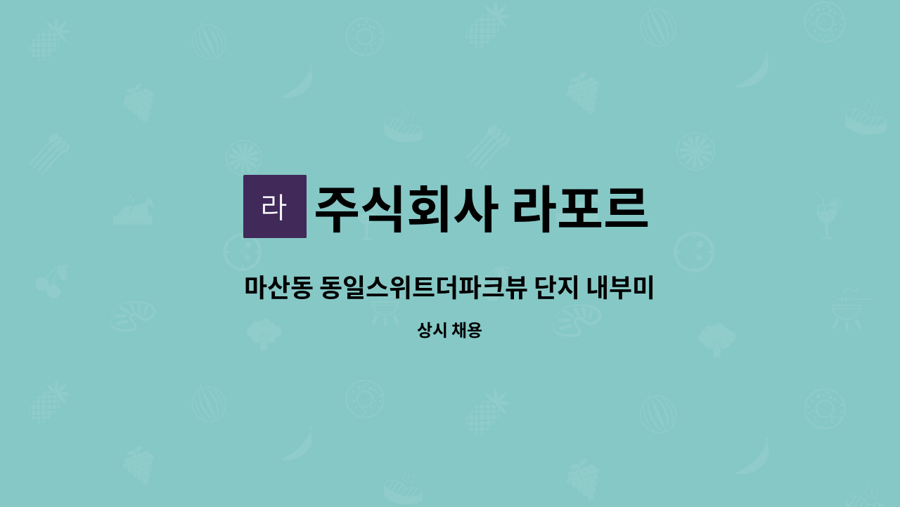 주식회사 라포르 - 마산동 동일스위트더파크뷰 단지 내부미화 구인합니다. : 채용 메인 사진 (더팀스 제공)