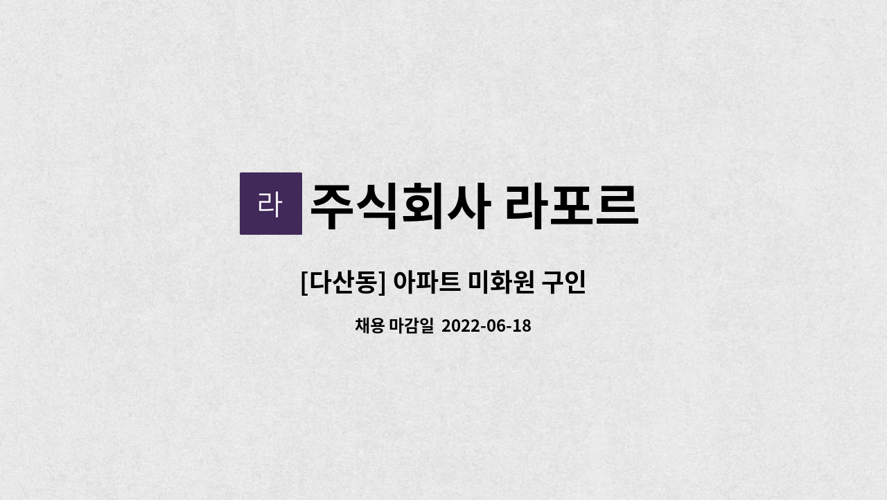 주식회사 라포르 - [다산동] 아파트 미화원 구인 : 채용 메인 사진 (더팀스 제공)