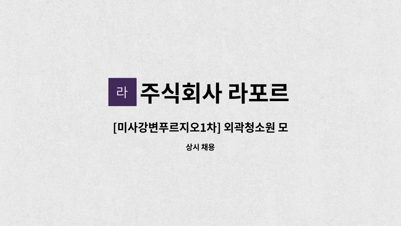 주식회사 라포르 - [미사강변푸르지오1차] 외곽청소원 모집 : 채용 메인 사진 (더팀스 제공)