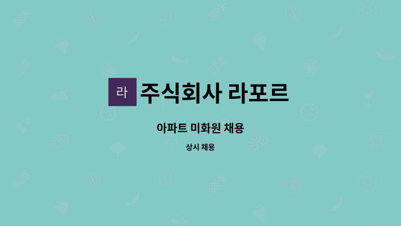 주식회사 라포르 - 아파트 미화원 채용 : 채용 메인 사진 (더팀스 제공)