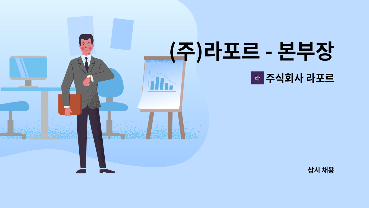 주식회사 라포르 - (주)라포르 - 본부장 채용 / 아파트 경비,청소용역 현장관리 : 채용 메인 사진 (더팀스 제공)