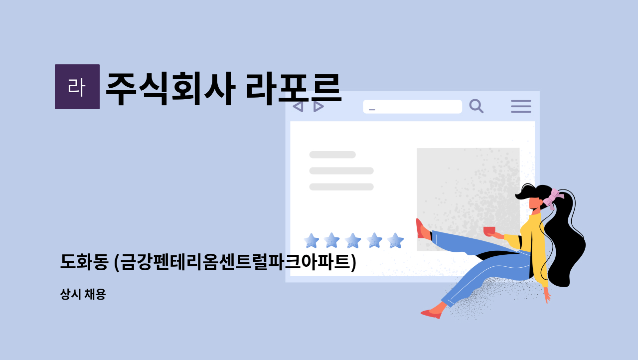 주식회사 라포르 - 도화동 (금강펜테리옴센트럴파크아파트)외곽청소원 모집 : 채용 메인 사진 (더팀스 제공)