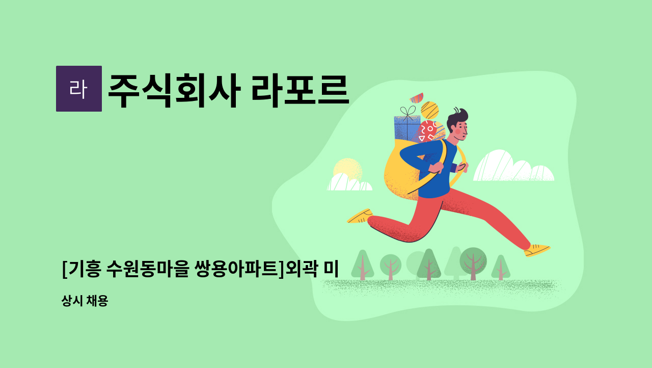 주식회사 라포르 - [기흥 수원동마을 쌍용아파트]외곽 미화원 구인 : 채용 메인 사진 (더팀스 제공)