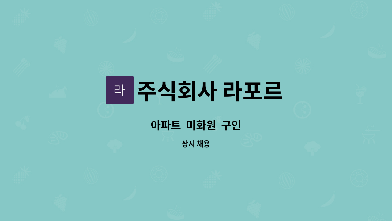 주식회사 라포르 - 아파트  미화원  구인 : 채용 메인 사진 (더팀스 제공)